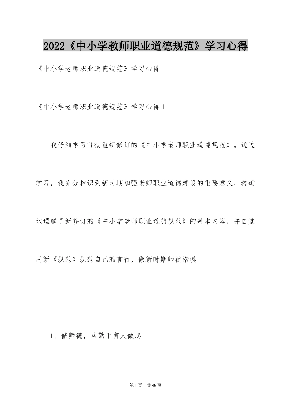 2024《中小学教师职业道德规范》学习心得_5_第1页