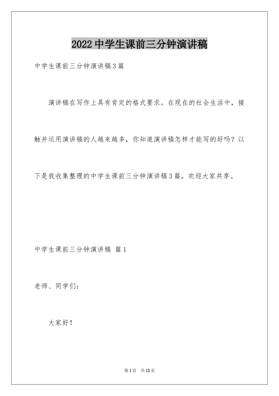 2024中学生课前三分钟演讲稿_47_第1页