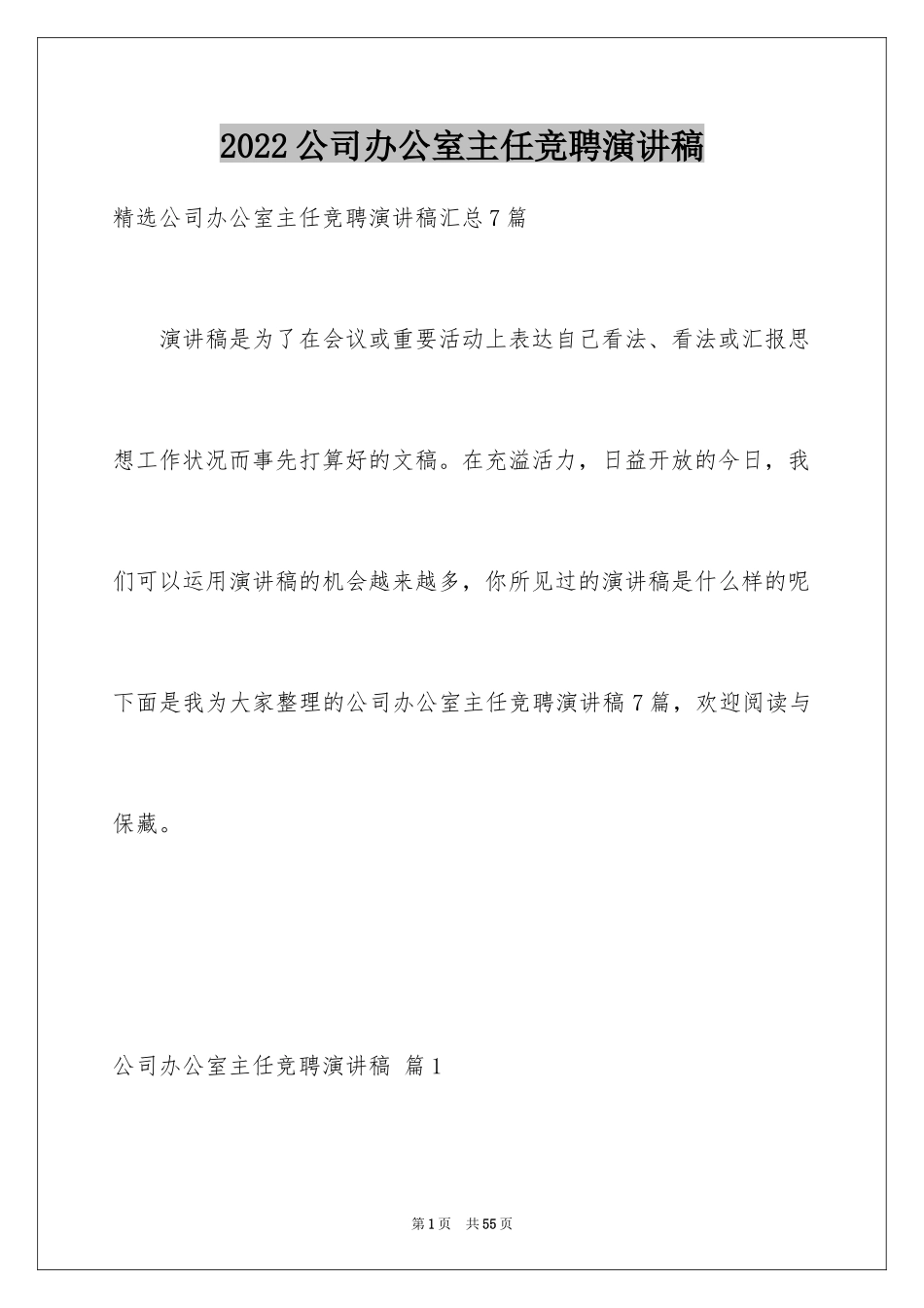 2024公司办公室主任竞聘演讲稿_189_第1页