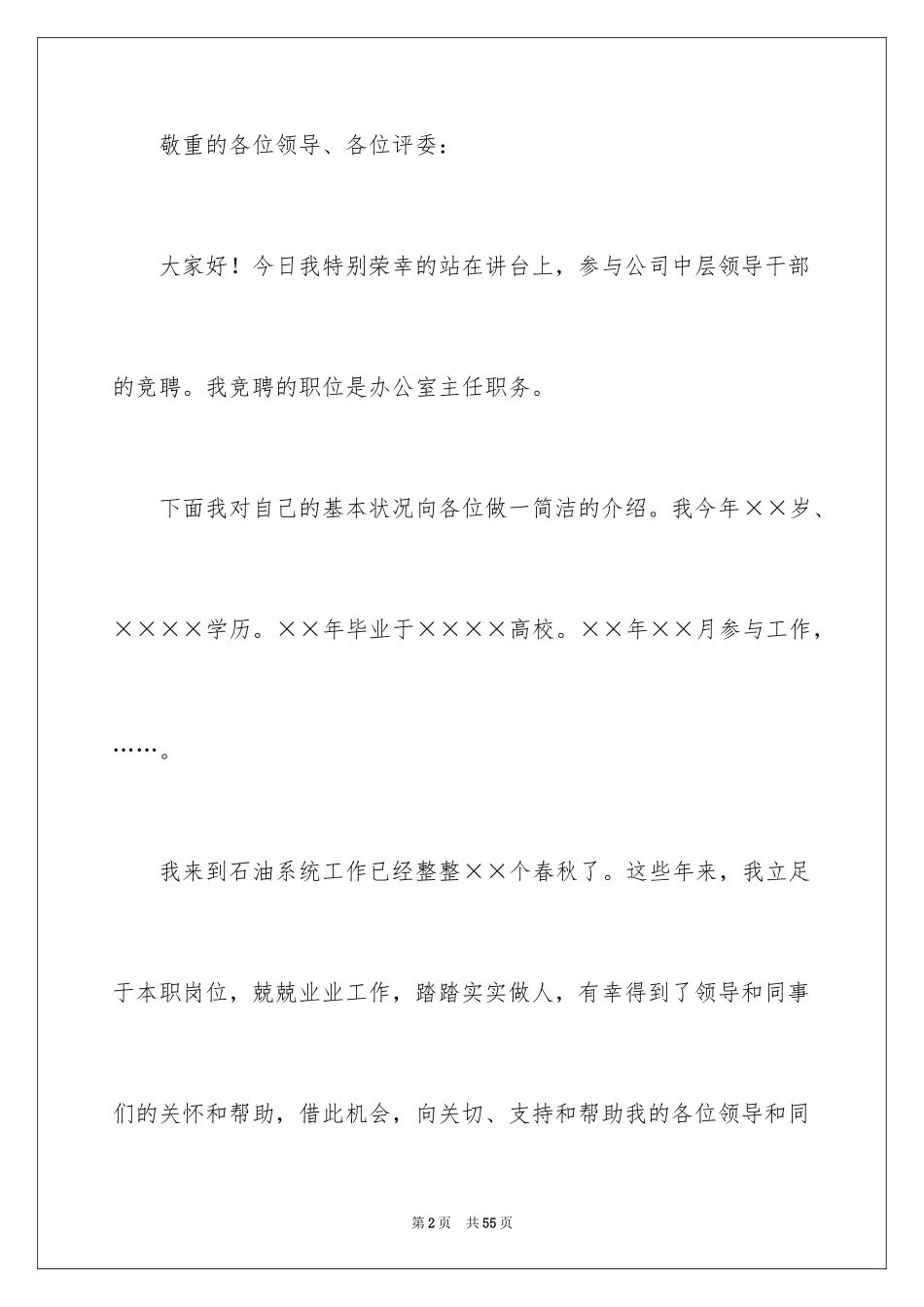 2024公司办公室主任竞聘演讲稿_189_第2页