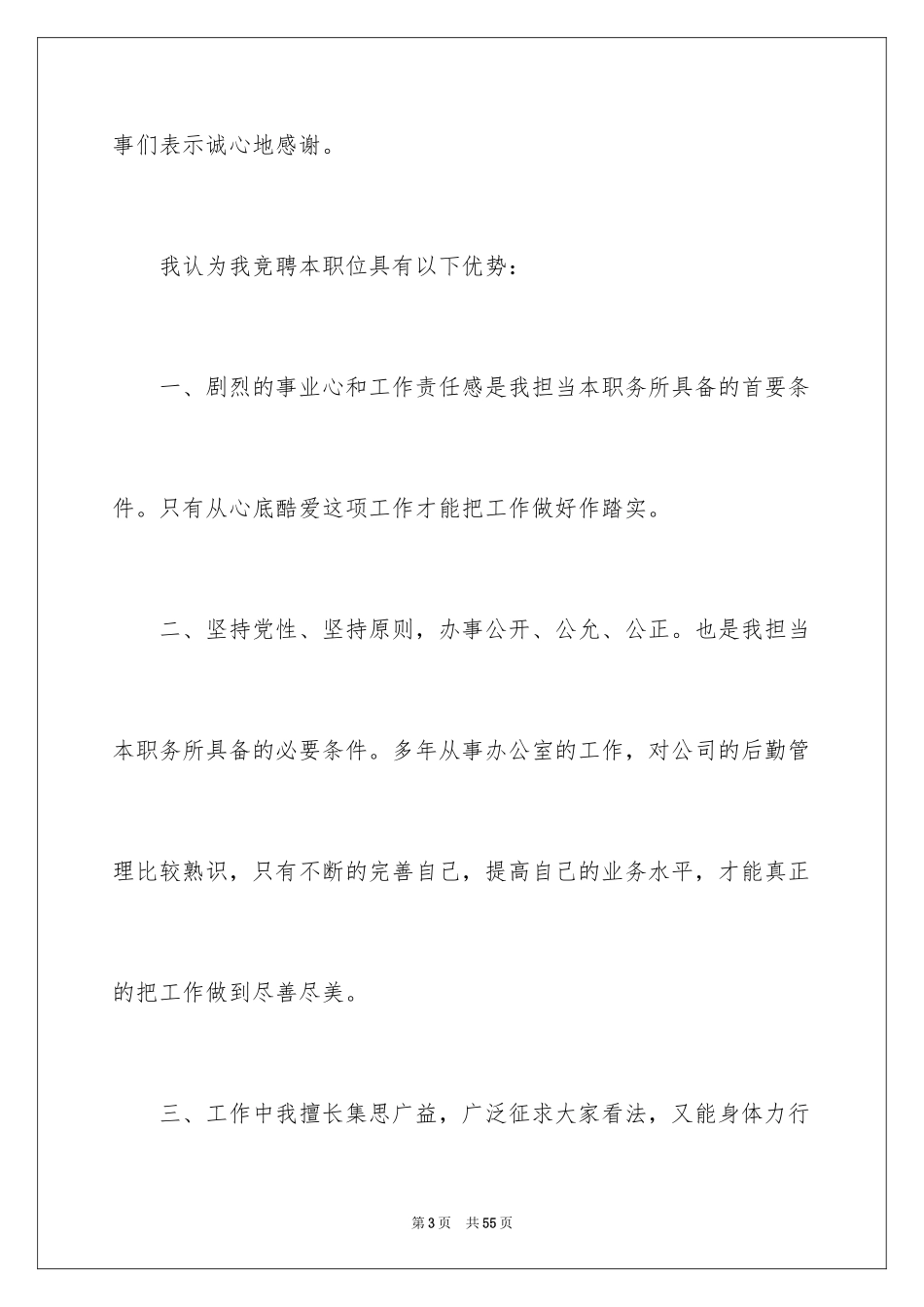 2024公司办公室主任竞聘演讲稿_189_第3页