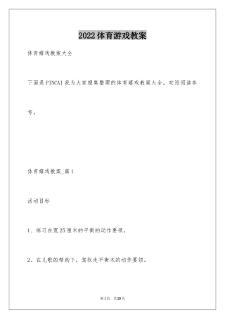 2024体育游戏教案_1