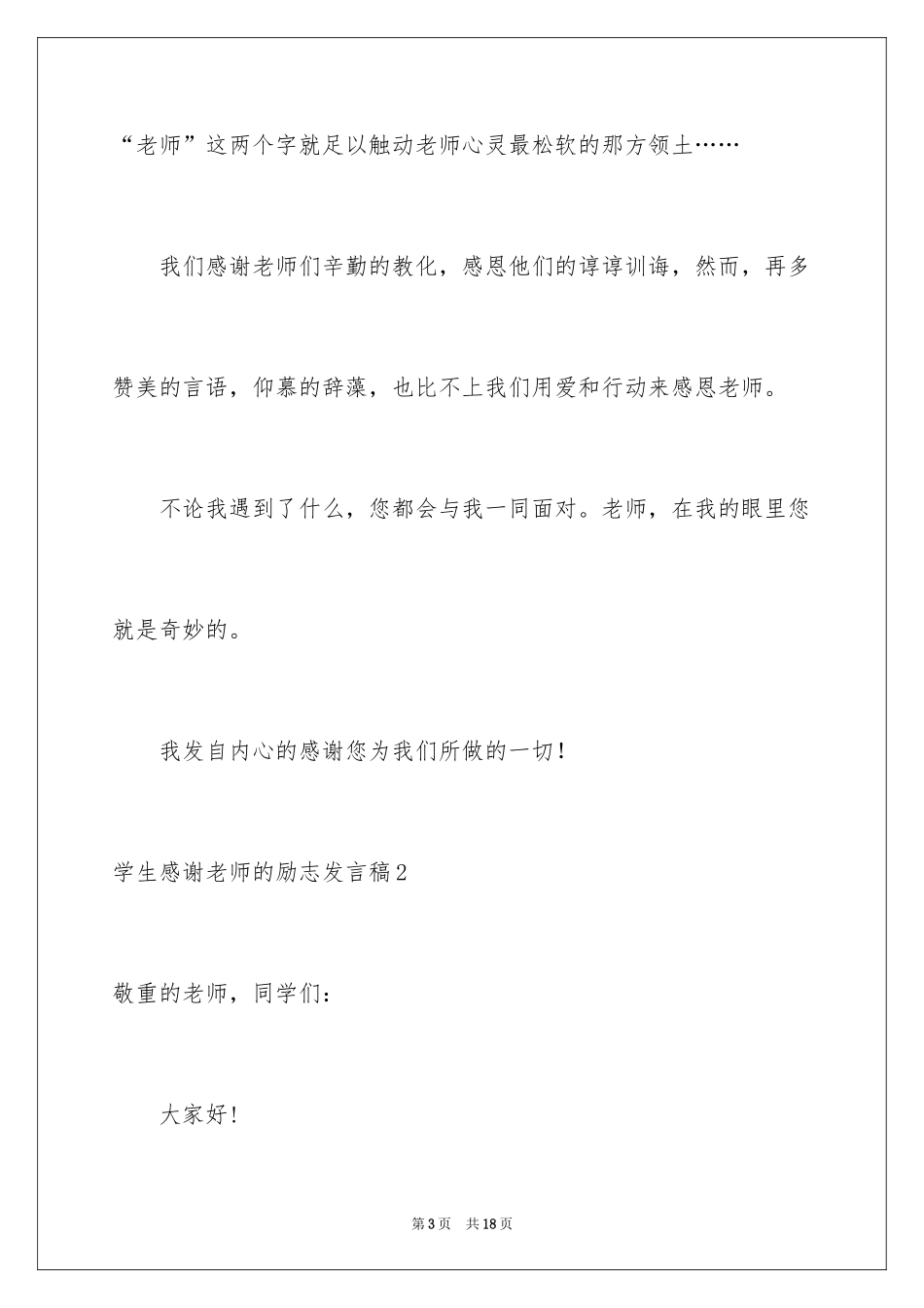 2024学生感谢老师的励志发言稿_3_第3页
