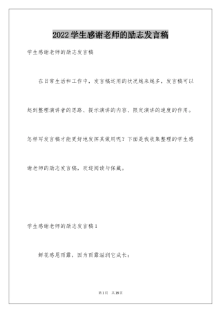 2024学生感谢老师的励志发言稿_3