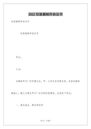 2024垃圾箱制作协议书