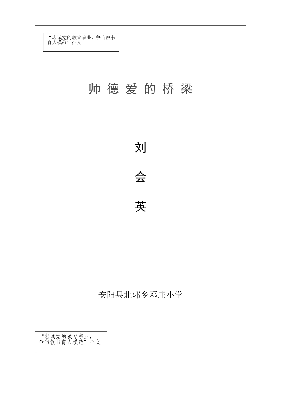 师德爱的桥梁刘会英_第1页