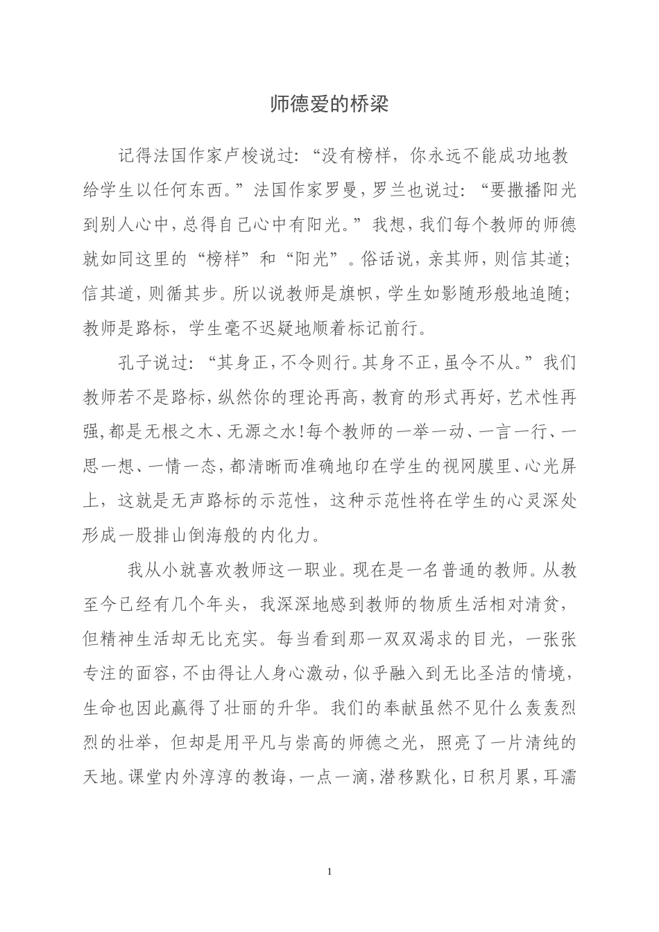 师德爱的桥梁刘会英_第2页