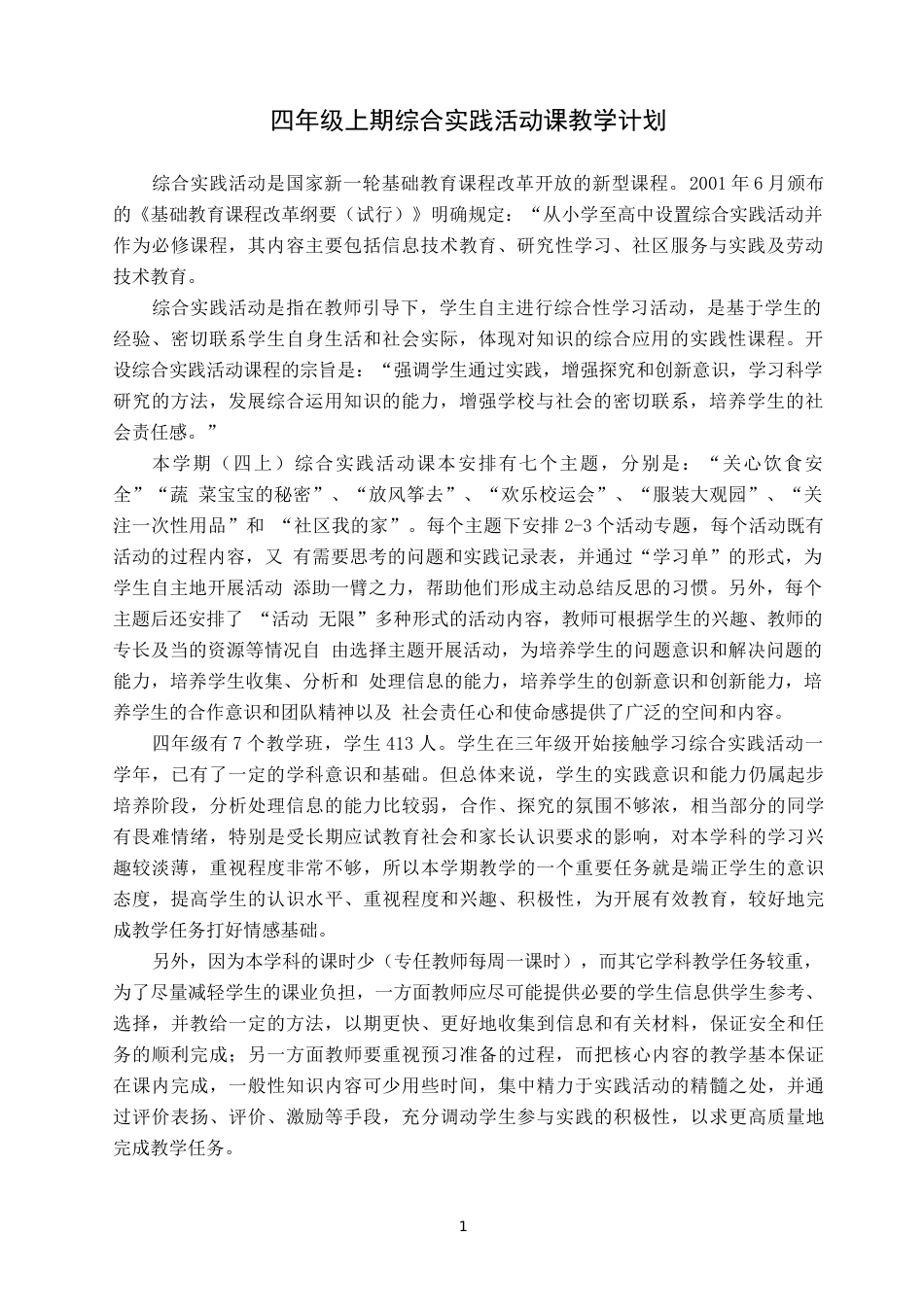 四年级上册综合实践活动课教案(上海科教社)_第1页