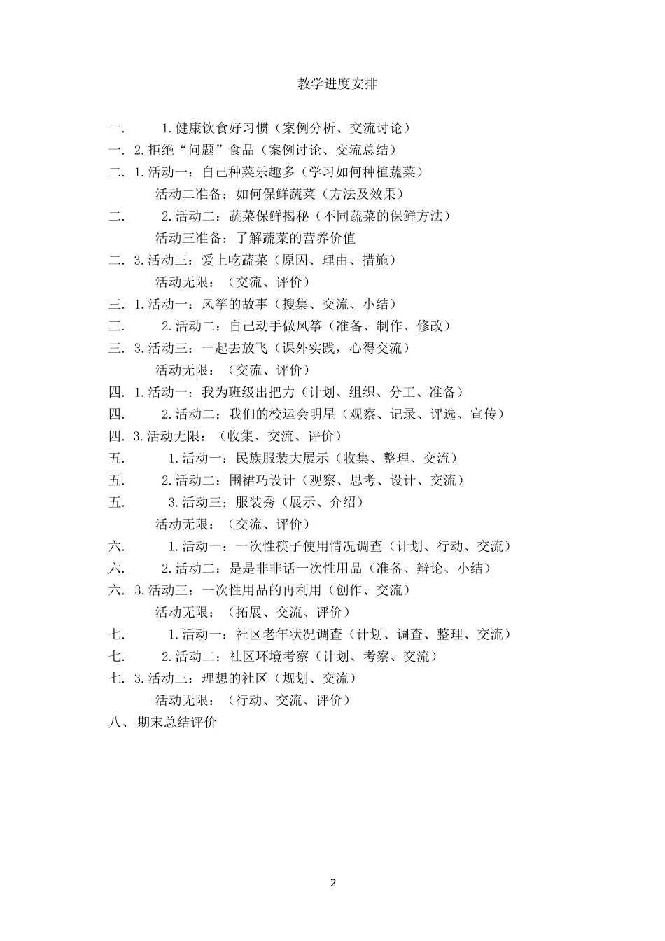 四年级上册综合实践活动课教案(上海科教社)_第2页