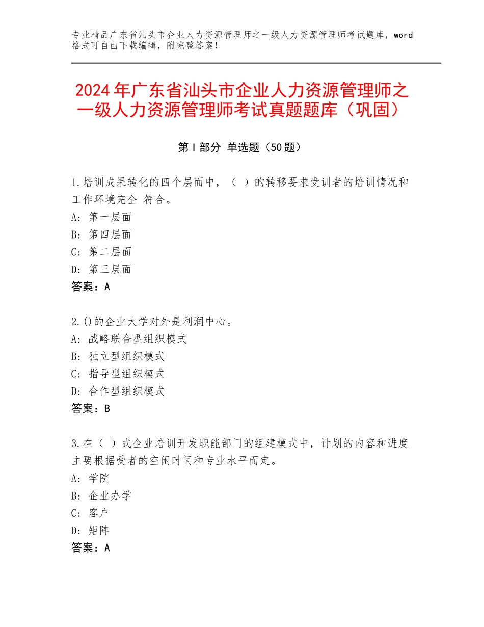 2024年广东省汕头市企业人力资源管理师之一级人力资源管理师考试真题题库（巩固）_第1页