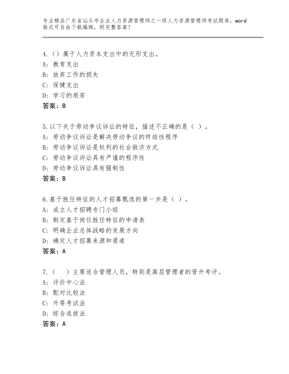 2024年广东省汕头市企业人力资源管理师之一级人力资源管理师考试真题题库（巩固）_第2页