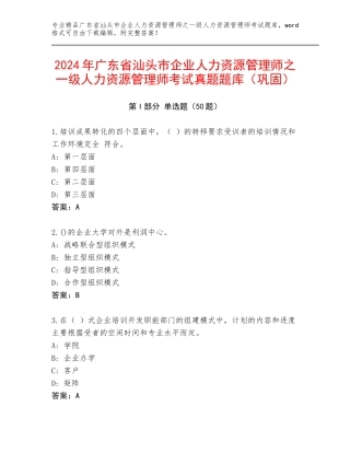 2024年广东省汕头市企业人力资源管理师之一级人力资源管理师考试真题题库（巩固）