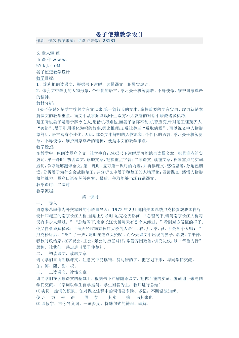 晏子使楚教学设计 (3)_第1页