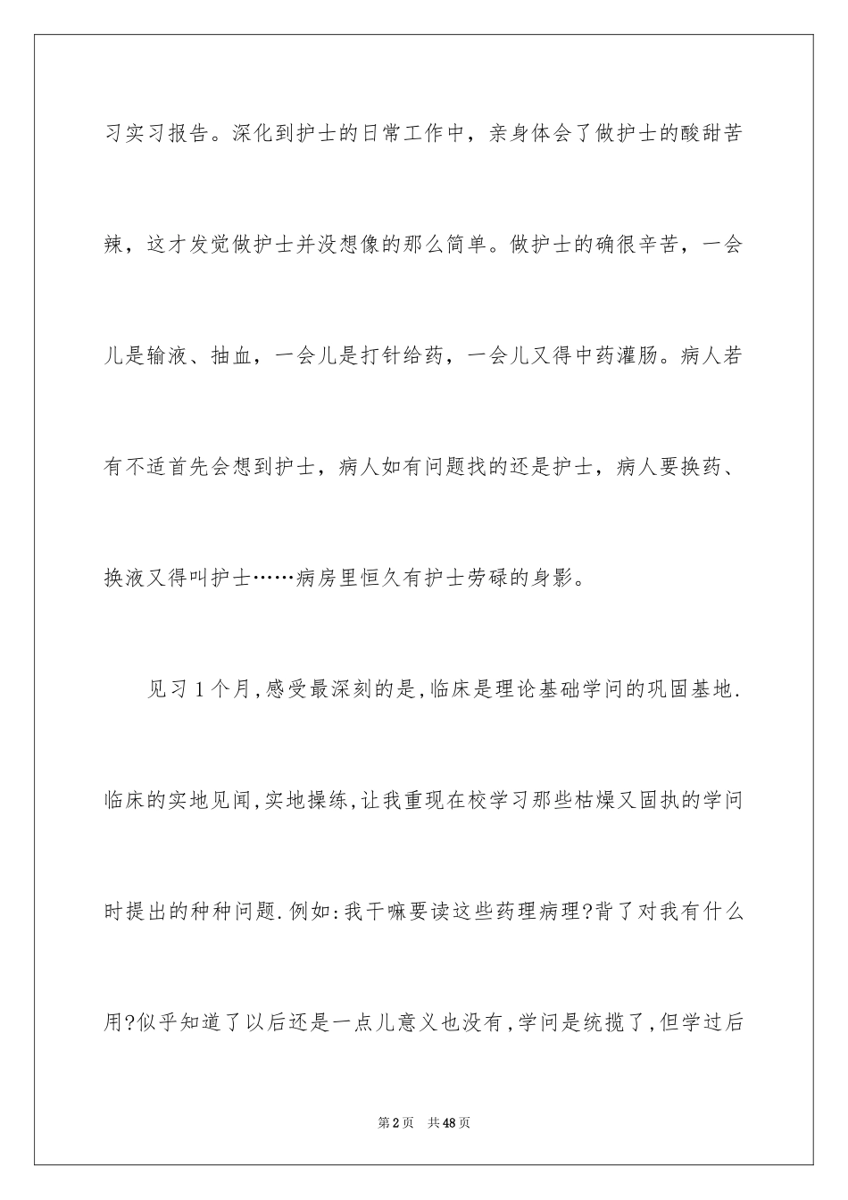 2024医院的实习报告_64_第2页