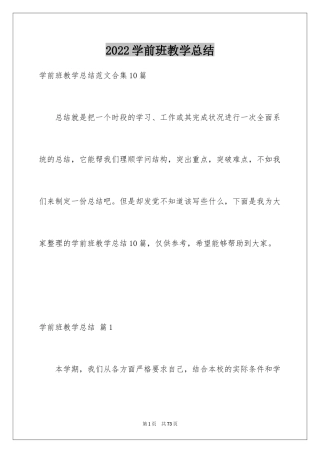 2024学前班教学总结_1