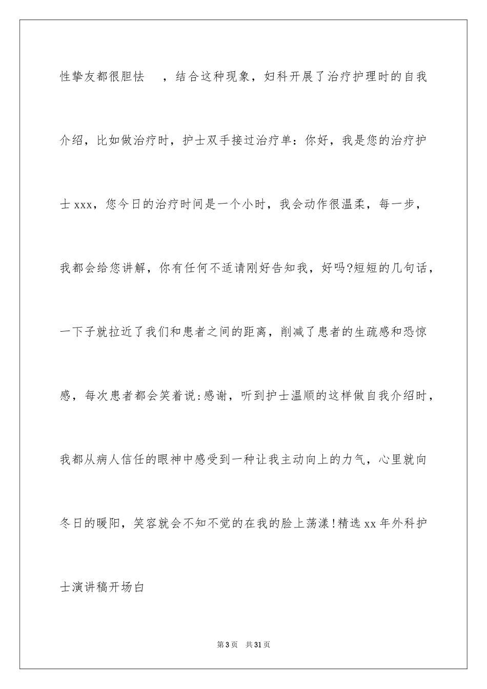 2024外科护士演讲稿_153_第3页