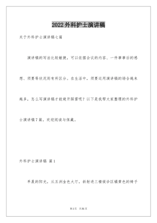 2024外科护士演讲稿_153