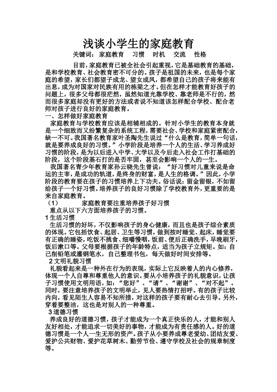 浅谈小学生的家庭教育_第1页