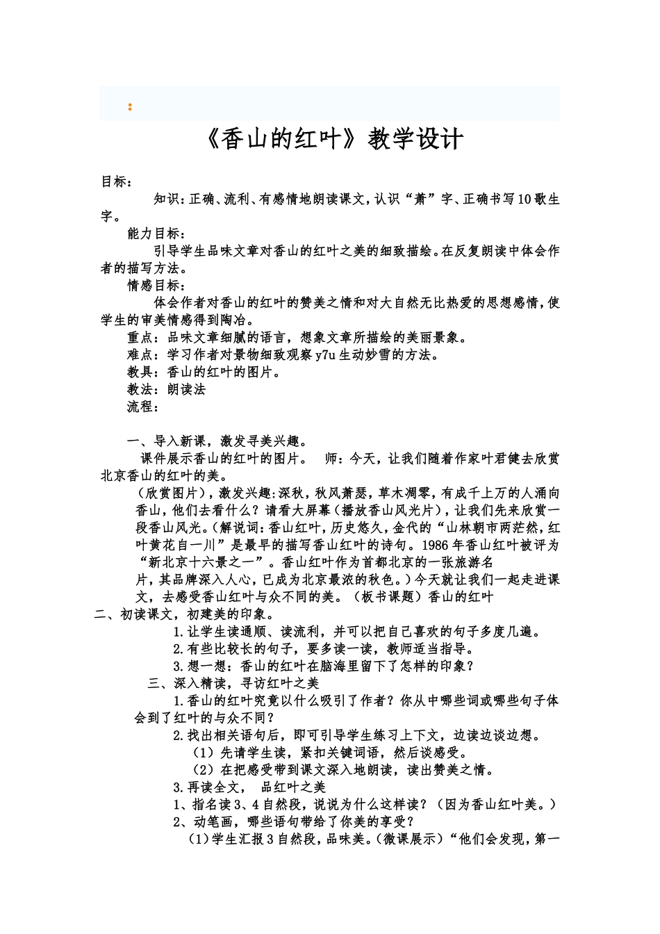 《香山的红叶》教学案例_第1页
