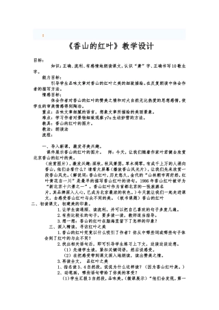 《香山的红叶》教学案例