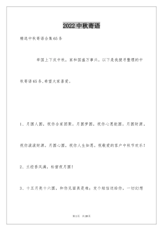 2024中秋寄语_104