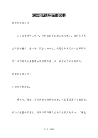 2024低碳环保倡议书_143