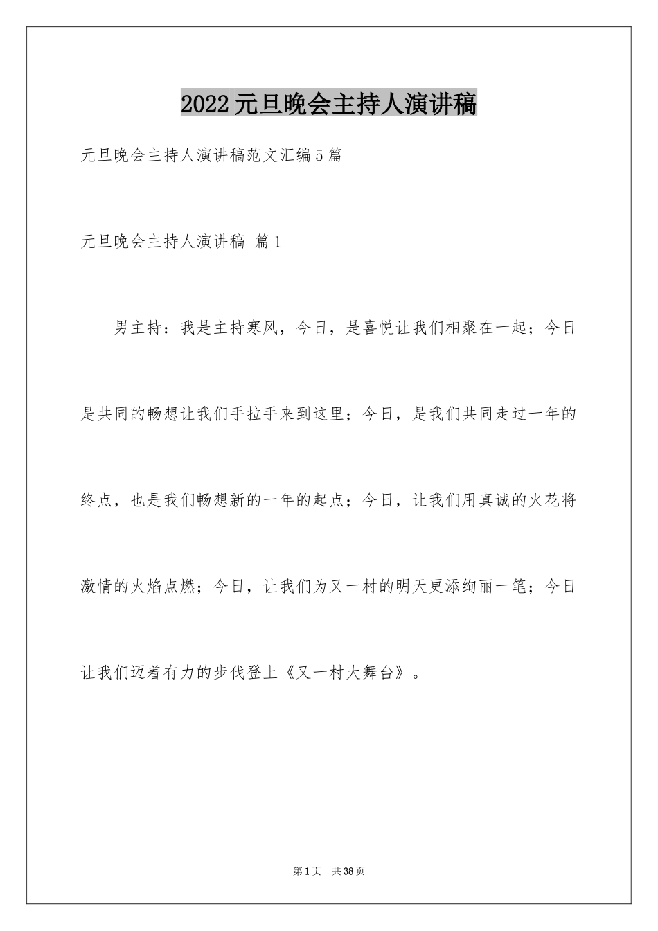 2024元旦晚会主持人演讲稿_42_第1页