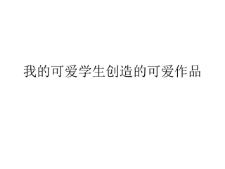 我的可爱学生创造的可爱作品（数字故事）