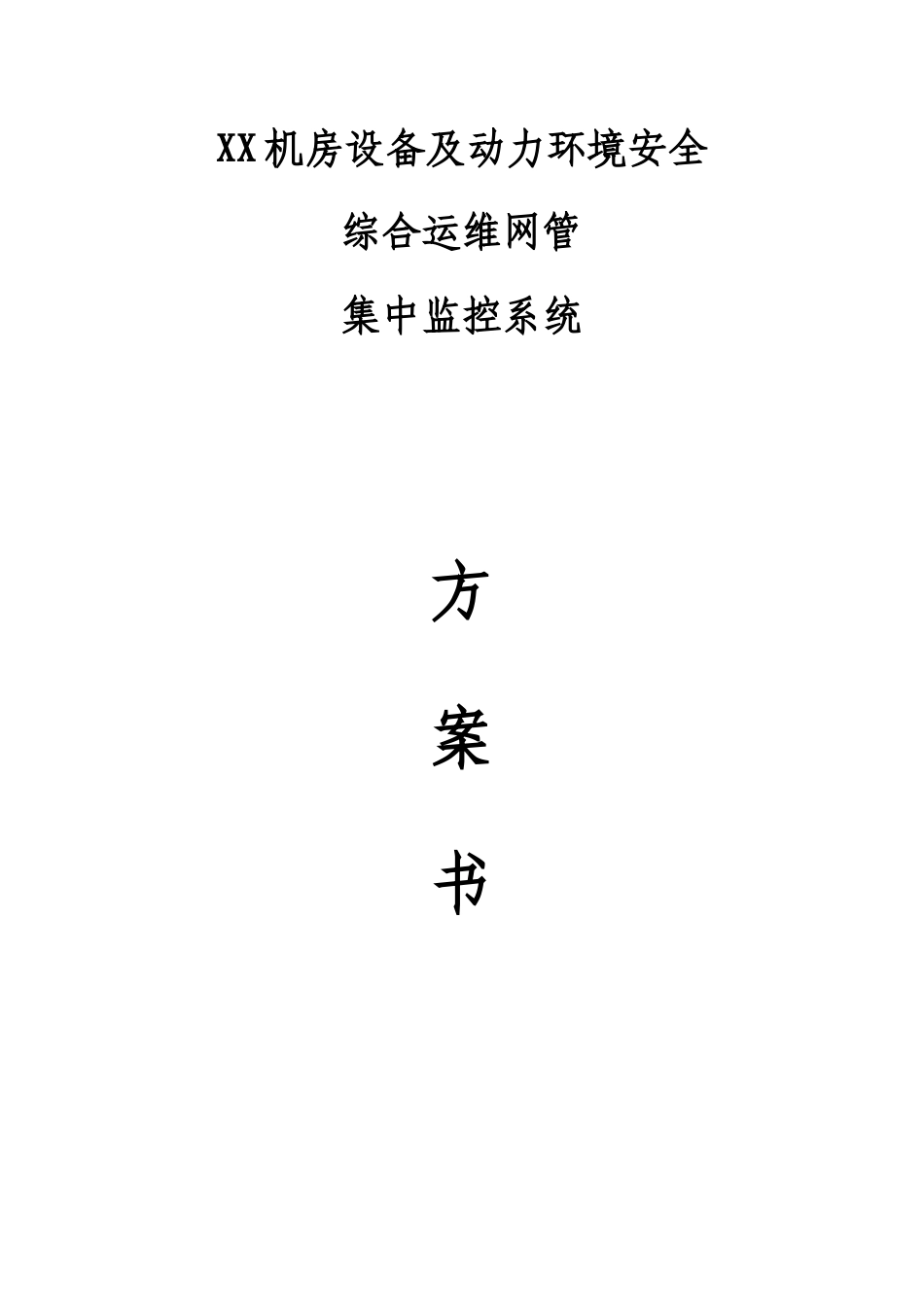 设备及动力环境安全集中监控系统解决方案_第1页
