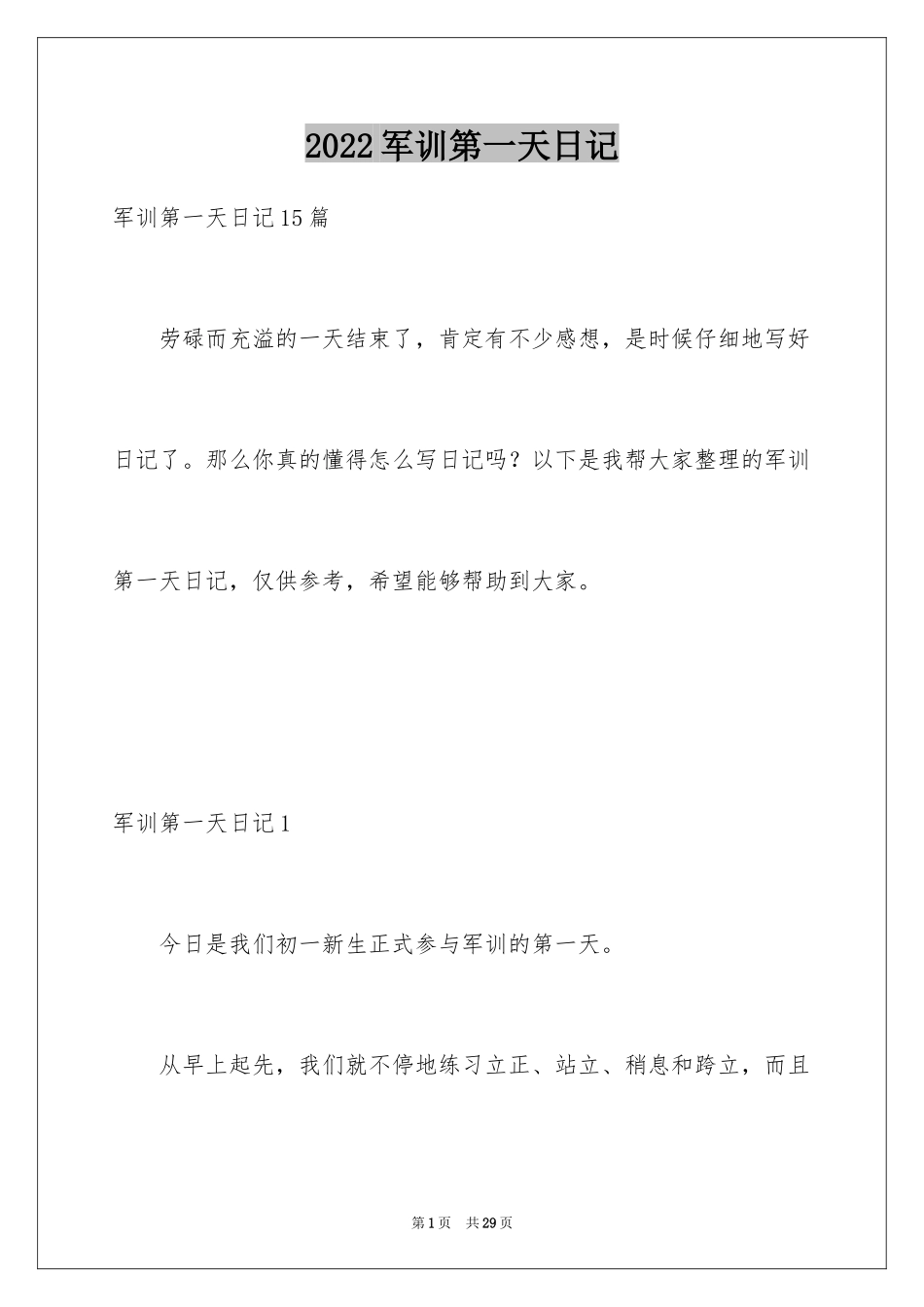 2024军训第一天日记_1_第1页