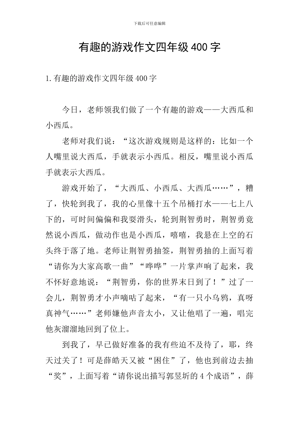 有趣的游戏作文四年级400字_第1页