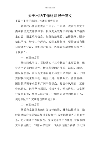 关于出纳工作述职报告范文