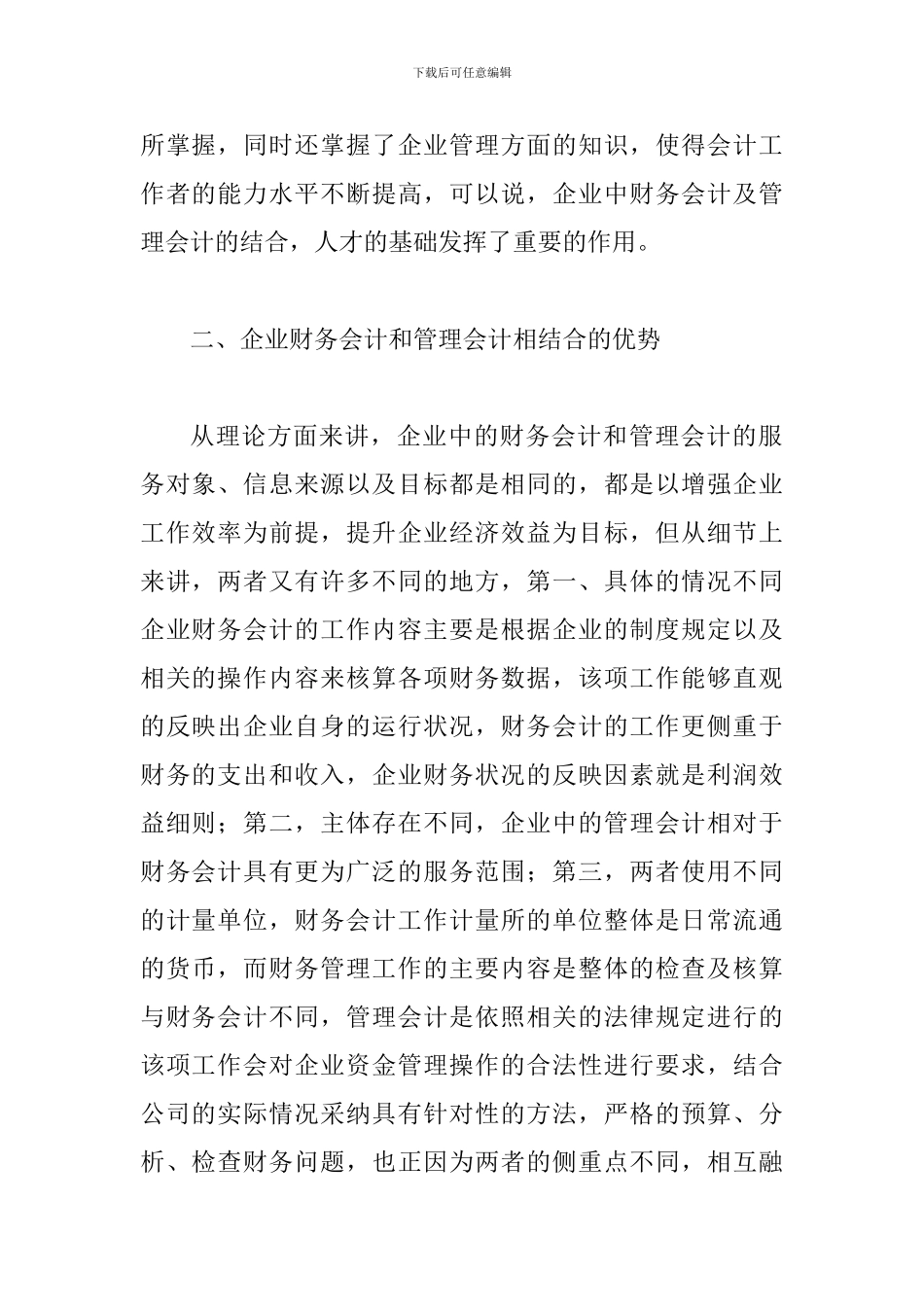 试析企业财务会计与管理会计的结合_第2页