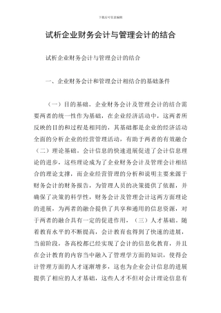 试析企业财务会计与管理会计的结合