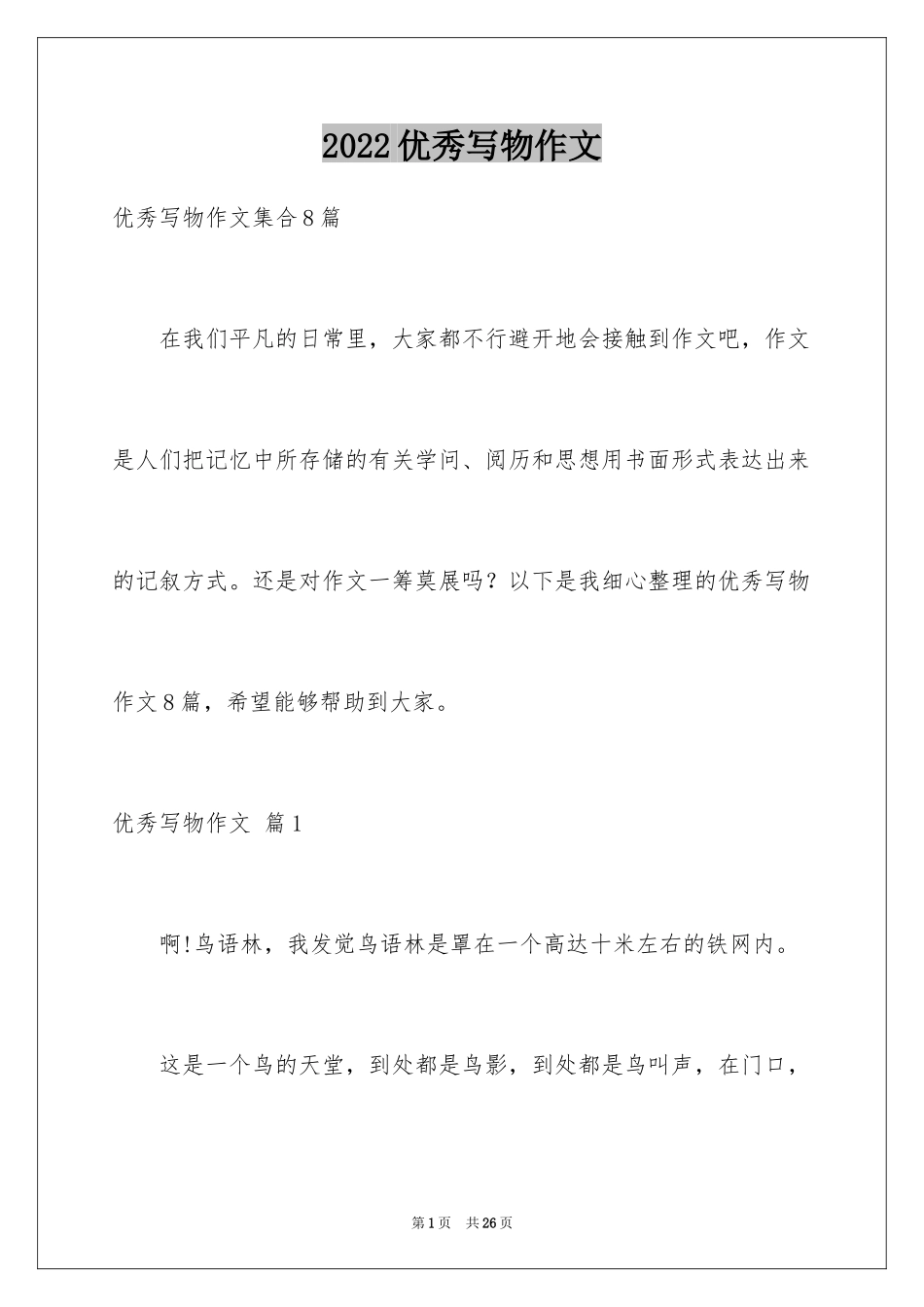 2024优秀写物作文_62_第1页