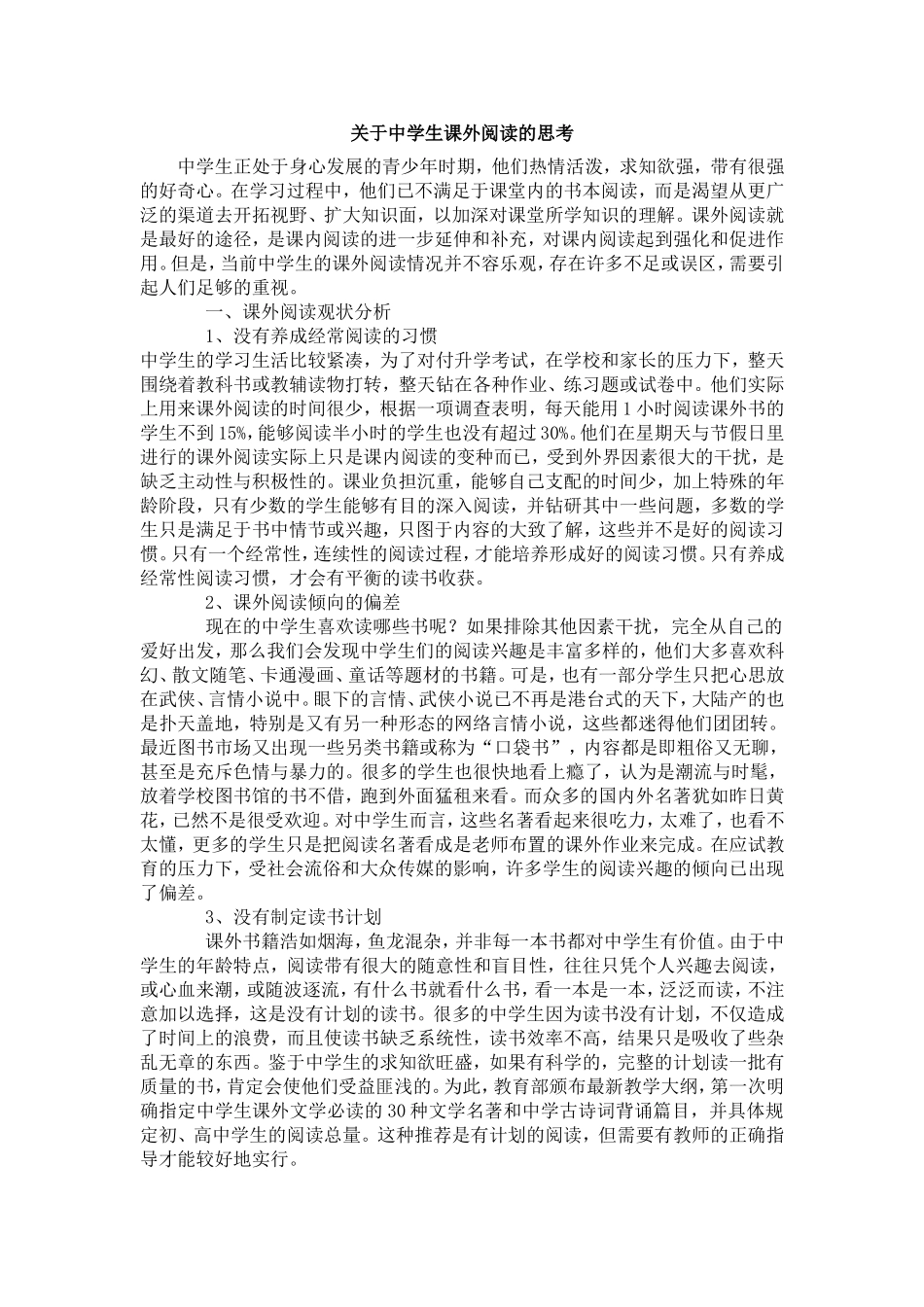 关于中学生课外阅读的思考_第1页