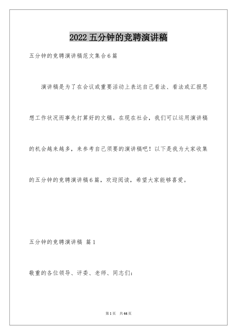 2024五分钟的竞聘演讲稿_113_第1页