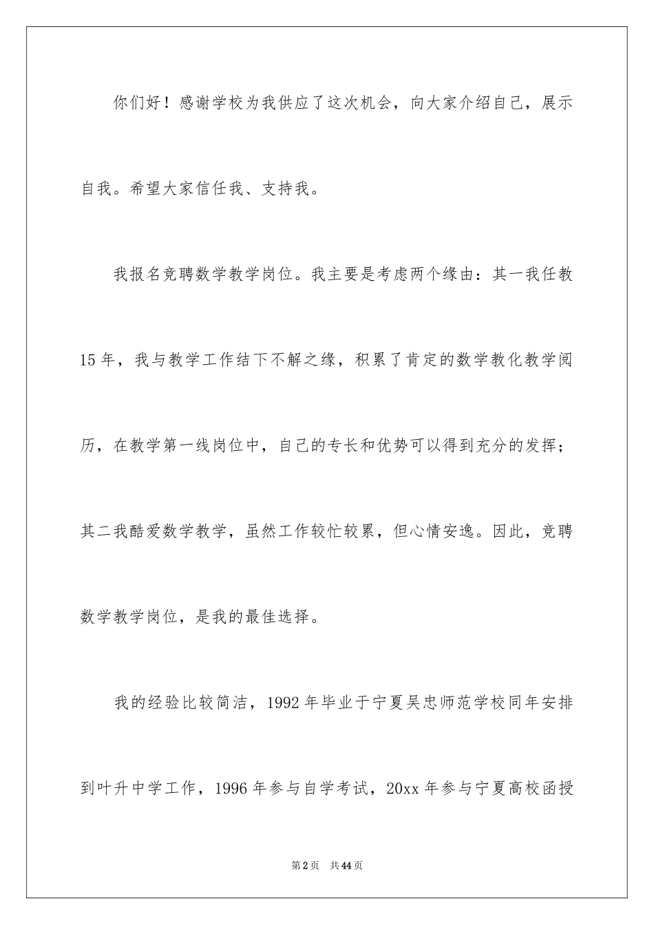 2024五分钟的竞聘演讲稿_113_第2页