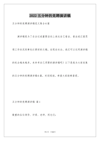 2024五分钟的竞聘演讲稿_113