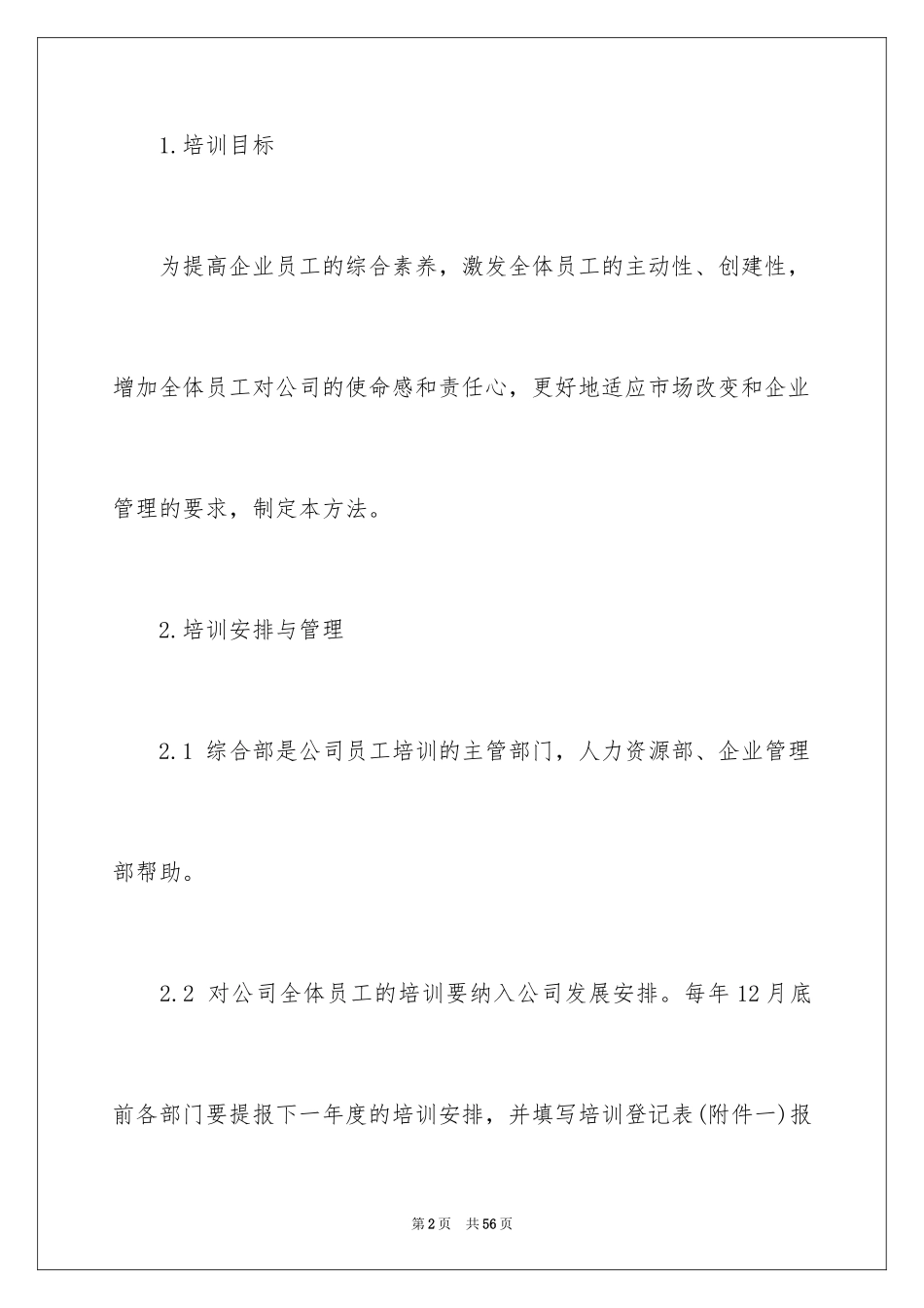2024企业员工培训方案_1_第2页