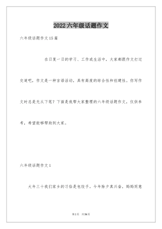 2024六年级话题作文_1