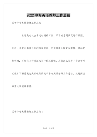 2024中专英语教师工作总结