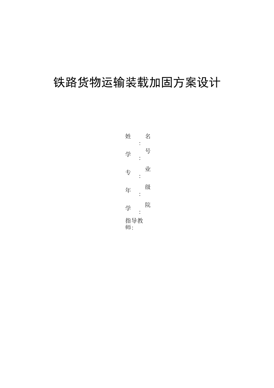 铁路货物运输装载加固方案设计_第1页