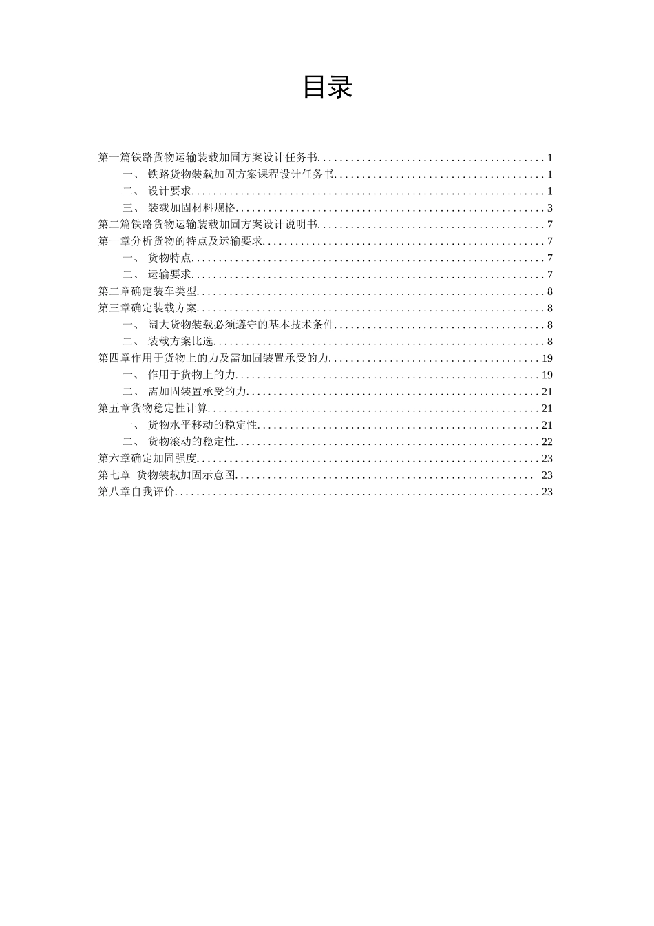 铁路货物运输装载加固方案设计_第2页