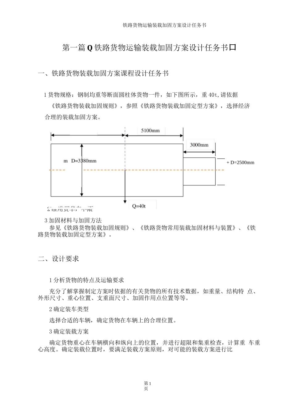 铁路货物运输装载加固方案设计_第3页