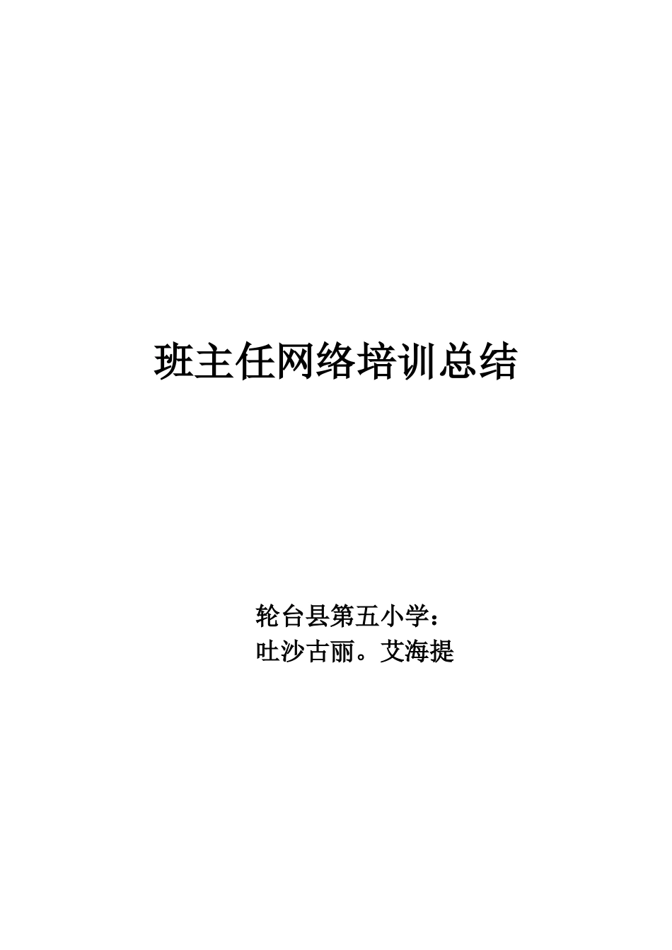 吐沙古丽·艾海提班主任网络培训总结_第1页
