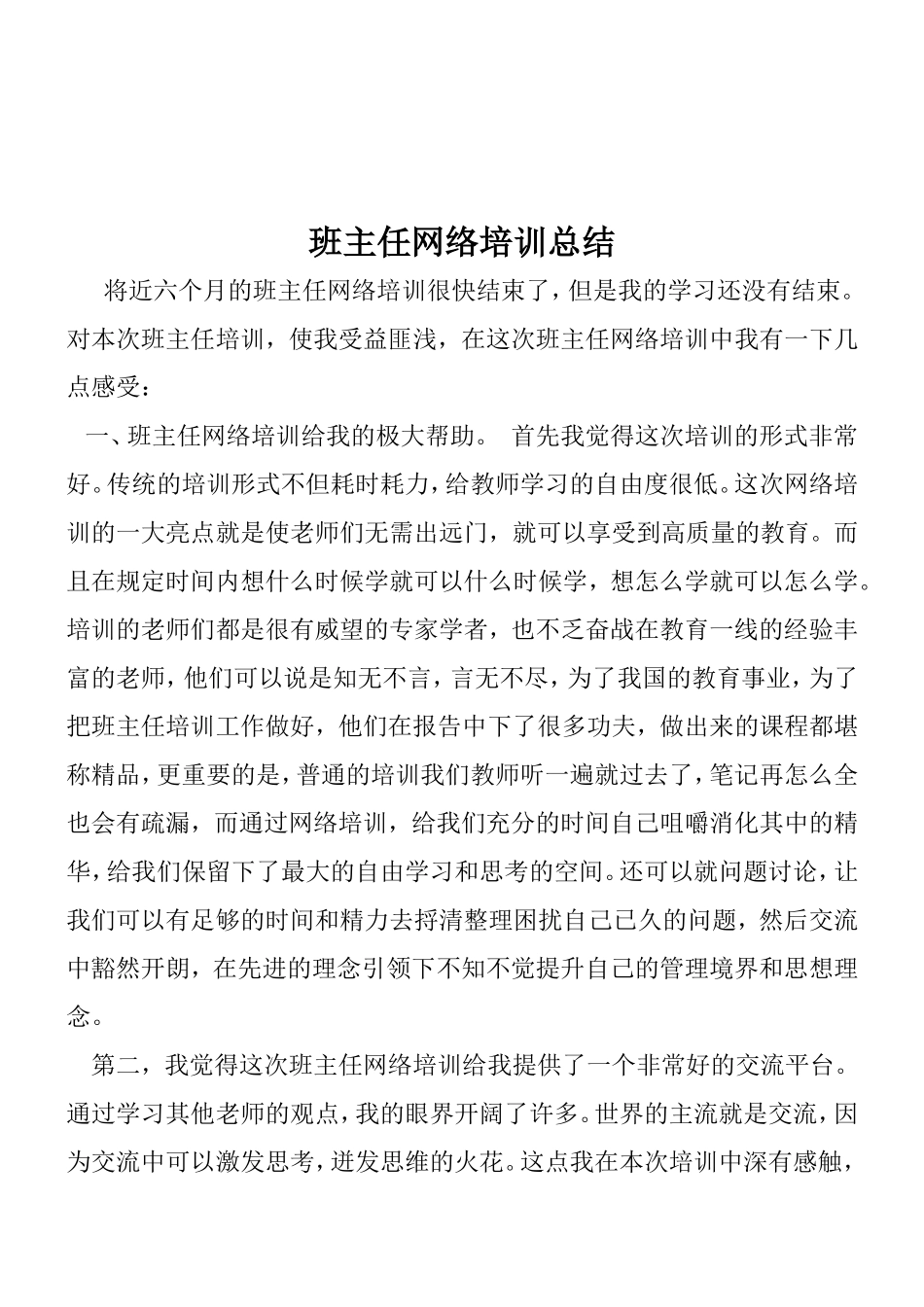 吐沙古丽·艾海提班主任网络培训总结_第2页