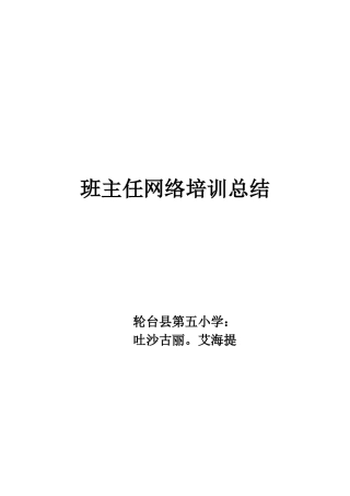 吐沙古丽·艾海提班主任网络培训总结