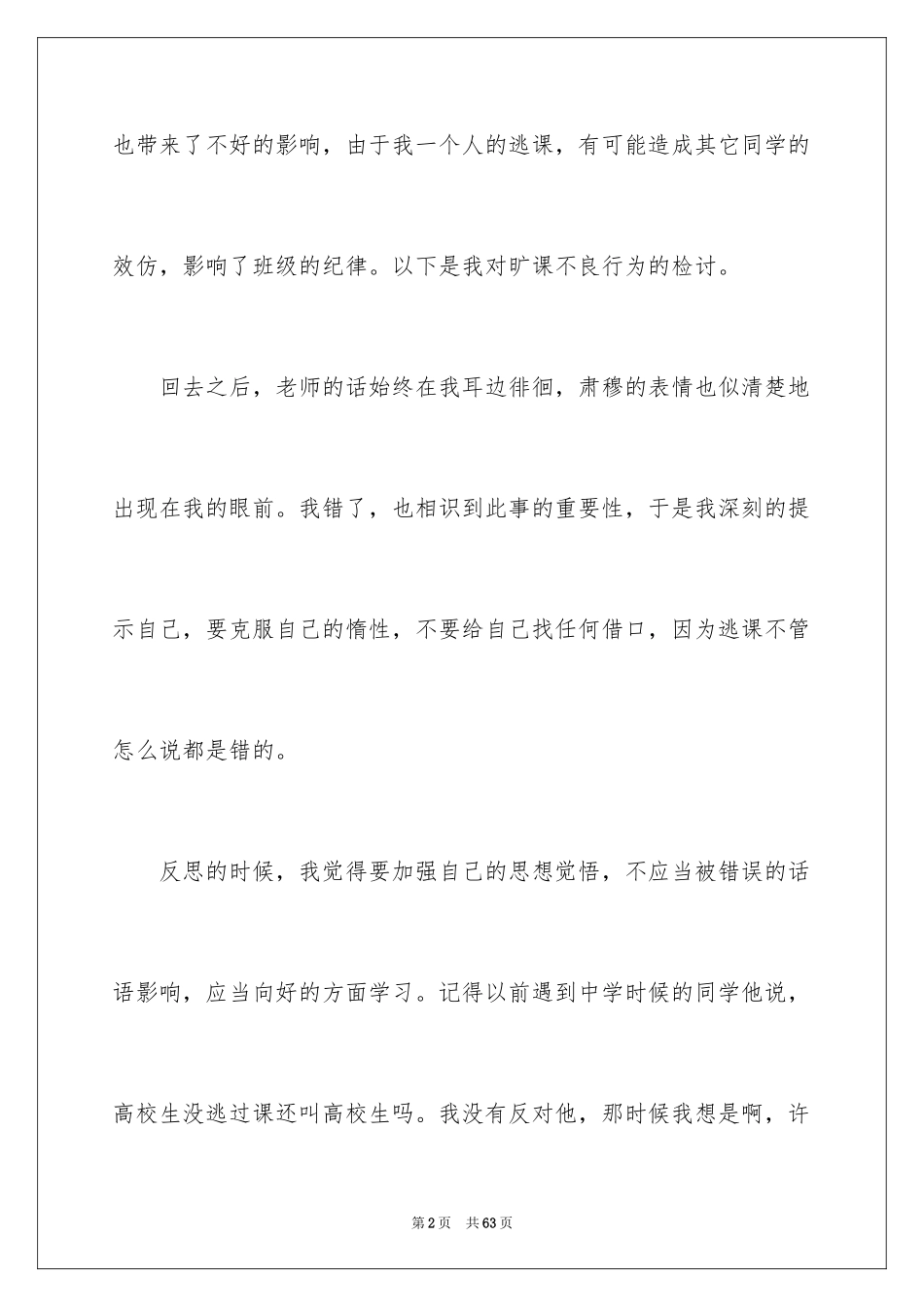 2024大学旷课检讨书_10_第2页