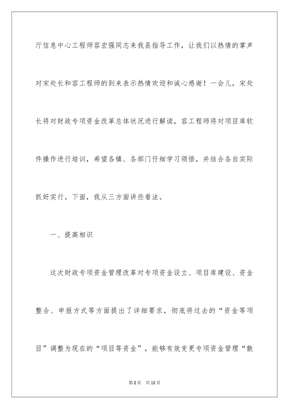 2024县长在财政专项资金管理改革动员会的讲话_第2页